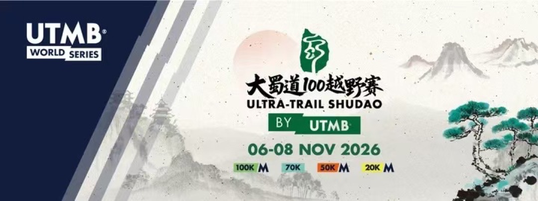 2026 大蜀道100 by UTMB 官方海报